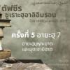 ซูเราะฮฺอาลิอิมรอน 5 (อายะฮฺ 7)