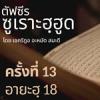 ตัฟซีรซูเราะฮฺฮูด 13 (อายะฮฺ 18) | 15/7/69