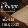 ตัฟซีรซูเราะฮฺฮูด 15 (อายะฮฺ 20-23) | 28/7/69