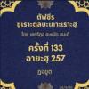 ซูเราะตุลบะเกาะเราะฮฺ 133 (อายะฮฺ 257 ฏอฆูต)