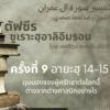 ซูเราะฮฺอาลิอิมรอน 9 (อายะฮฺ 14-15)