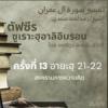 ซูเราะฮฺอาลิอิมรอน 13 (อายะฮฺ 21-22)