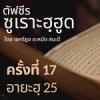 ตัฟซีรซูเราะฮฺฮูด 17 (อายะฮฺ 25 นบีอาดัมถึงนบีนูหิ) | 11/8/69