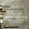 ซูเราะฮฺอาลิอิมรอน 14 (อายะฮฺ 23-25)