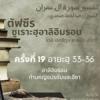 ซูเราะฮฺอาลิอิมรอน 19 (อายะฮฺ 33-36)