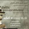 ซูเราะฮฺอาลิอิมรอน 21 (อายะฮฺ 38-39)