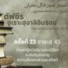ซูเราะฮฺอาลิอิมรอน 23 (อายะฮฺ 45 นบีอีซา)