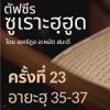 ตัฟซีรซูเราะฮฺฮูด 23 (อายะฮฺ 35-37 นบีนูหฺ)