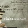 ตัฟซีรซูเราะฮฺอาลิอิมรอน 28 (อายะฮฺ 56-60)