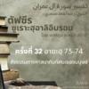 ตัฟซีรซูเราะฮฺอาลิอิมรอน 32 (อายะฮฺ 73-74)