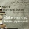 ตัฟซีรซูเราะฮฺอาลิอิมรอน 37 (อายะฮฺ 79-80 ร็อบบานียีน)