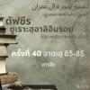 ตัฟซีรซูเราะฮฺอาลิอิมรอน 40 (อายะฮฺ 83-85 เตาฮีด)