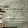 ตัฟซีรซูเราะฮฺอาลิอิมรอน 51 (อายะฮฺ  103 จงยึดสายเชือก)