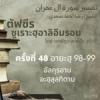 ตัฟซีรซูเราะฮฺอาลิอิมรอน 48 (อายะฮฺ 98-99)