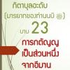 กิตาบุลอะดับ(มารยาท) บาบ 23 การกตัญญูอันดีงามนั้นเป็นส่วนหนึ่งจากอีมาน