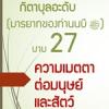 กิตาบุลอะดับ(มารยาท) บาบ 27 ความเมตตาต่อมนุษย์และสัตว์ 