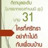 กิตาบุลอะดับ(มารยาท) บาบ 31 อย่าทำร้าย(ทำสิ่งที่ไม่ดี)เพื่อนบ้าน