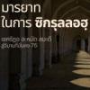 มารยาทในการซิกรุลลอฮฺ (สู่อีมานที่มั่นคง 75)