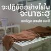 จะปฏิบัติอย่างไรในญะนาซะฮฺ