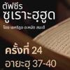 ตัฟซีรซูเราะฮฺฮูด 24 (อายะฮฺ 37-40 นบีนูหฺ) 