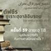 ตัฟซีรซูเราะฮฺอาลิอิมรอน 59 (อายะฮฺ 118 (1))