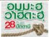 อุมมะฮฺ วาฮิดะฮฺ (28 ก.ย.56)